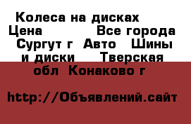 Колеса на дисках r13 › Цена ­ 6 000 - Все города, Сургут г. Авто » Шины и диски   . Тверская обл.,Конаково г.